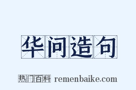 华问造句是什么意思的图片